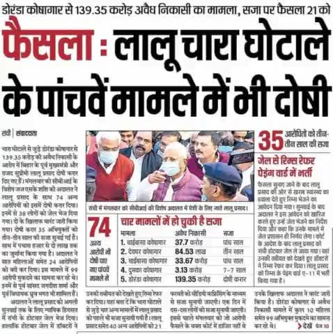 #बिहार के पूर्व #मुख्यमंत्री_लालू प्रसाद यादव चारा #घोटाले से #पांचवें में मामले में #दोषी #चारा_घोटाला #लालू_यादव