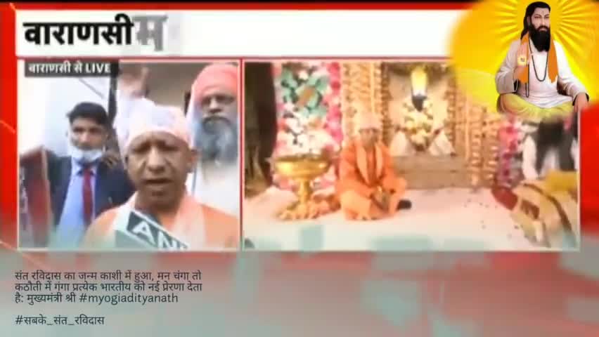 संत रविदास का जन्म काशी में हुआ, मन चंगा तो कठौती में गंगा प्रत्येक भारतीय को नई प्रेरणा देता है #संत_रविदास_जयंती #up