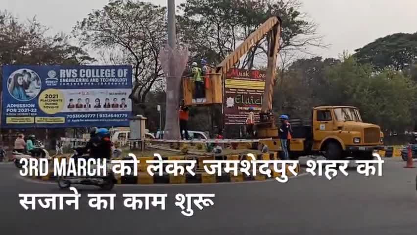 गोलमुरी-सह-जुगसलाई: जमशेदपुर में 3rd मार्च की तैयारियां शुरू शहर के गोल चक्कर को सजाया जा रहा है
#jamshedpur #jharkhand #जमशेदपुर #3rd march