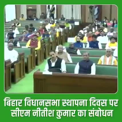 (Raju Kumar 9117062313)माननीय मुख्यमंत्री श्रीNitish Kumar जी ने #बिहार_विधानसभा स्थापना दिवस के अवसर पर पटना स्थित बिहार विधानसभा सेंट्रल हॉल में आयोजित "बिहार विधान मंडल के सदस्यों का प्रबोधन कार्यक्रम" में हिस्सा लिया। कार्यक्रम में मुख्