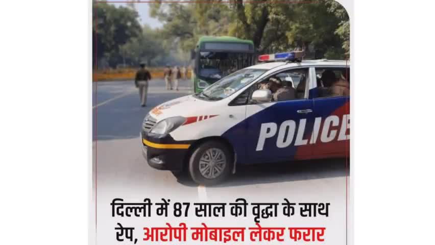 दिल्ली में 87 साल की वृद्धा के साथ रेप।
😥😰
#delhinews 
#rape 
#delhi_crime_of_india 
#delhigov #delhipolice