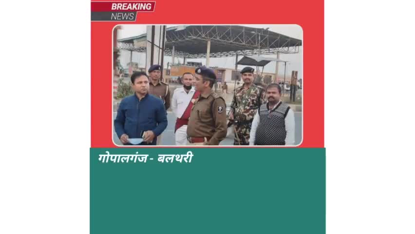 गोपालगंज - बलथरी चेक पोस्ट का डीएम और एसपी ने किया निरीक्षण।
#gopalganjnews