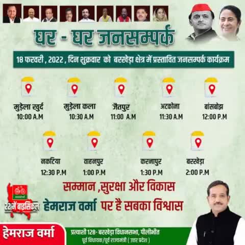 कल 18 फरवरी, 2022, दिन शुक्रवार को बरखेड़ा क्षेत्र में प्रस्तावित घर-घर जनसंपर्क कार्यक्रम।
#BarkheraWithHemraj #doortodoor