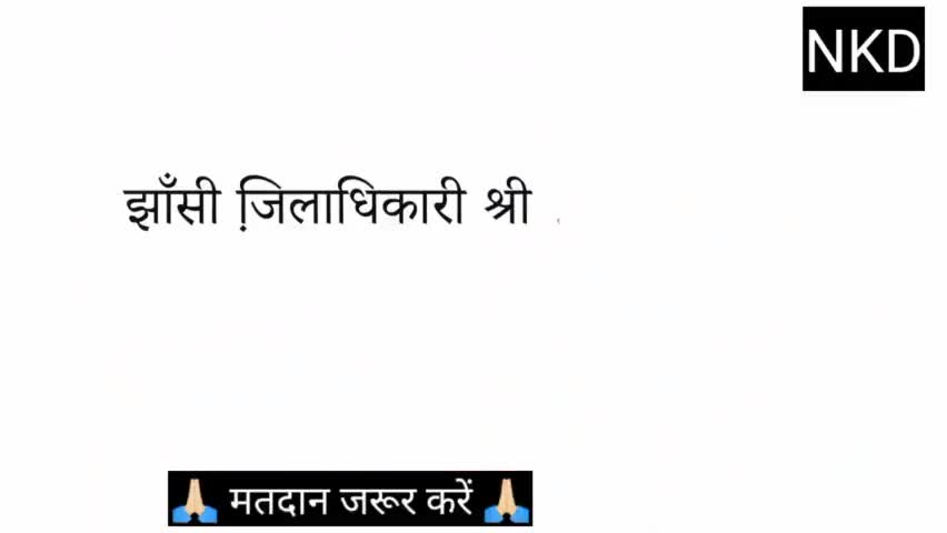 झांसी जिलाधिकारी रविन्द्र कुमार  ने मतदाताओं से की अपील ...#up
#dmjhansi
#election2022
#उत्तरप्रदेश
#up