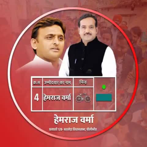 23 फरवरी के दिन साइकिल वाले खाने का बटन दबाकर  हेमराज वर्मा को भारी से भारी मतों से विजयी बनाएं।
#UPWithAkhilesh #barkherawithhemraj