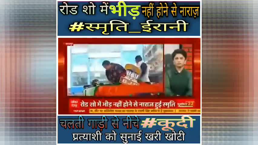 #रोड_शो में भीड़ नहीं होने से नाराज़ हुई #स्मृति_ईरानी

चलती गाड़ी से नीचे #कूदी.. 
#PushkarSinghInd