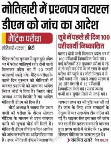 मोतिहारी में #प्रश्नपत्र वायरल डीएम को #जांच का आदेश, साथ ही 20 #फर्जी छात्र #पकड़े गए 100 के करीब #निष्कासित! #मैट्रिक