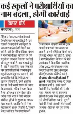 कई #स्कूलों में #परीक्षार्थियों का नाम #बदला होगी #कार्रवाई, स्कूलों की #प्रधान पर कार्रवाई की तैयारी! #मैट्रिक_२०२२