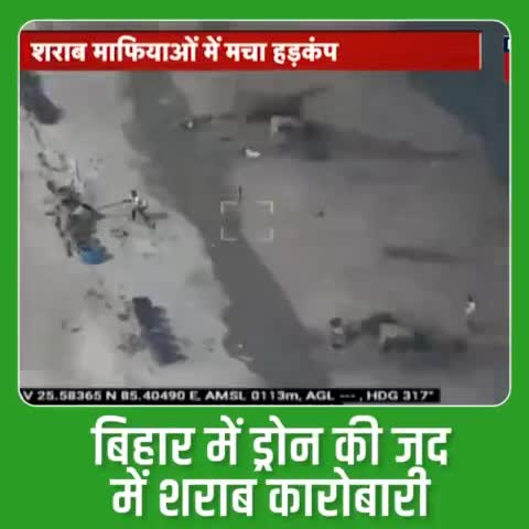 #बिहार में #शराब के कारोबारियों पर लगाम लगाने के लिए माननीय मुख्यमंत्री Nitish Kumar जी ने ड्रोन तकनीक का जो तरकीब निकाला है उसे देख कर यह कहा जा सकता है कि #ड्रोन तकनीक शराब कारोबार के ताबूत में अंतिम कील साबित होगी...।
#Drone #sharabbandi