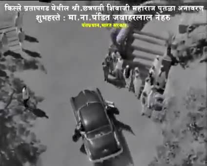 जवाहरलाल नेहरू शिवाजी महाराज की प्रतिमा का उद्घाटन करते हुए।
#shivaji
#Jawaharlal_Nehru