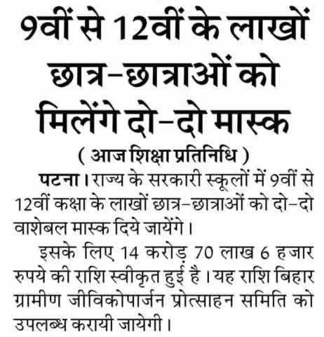 #9वीं से #12वीं के लाखों #छात्र_छात्राओं को मिलेंगे #दो_दो मास्क! #न्यू_न्यूज़