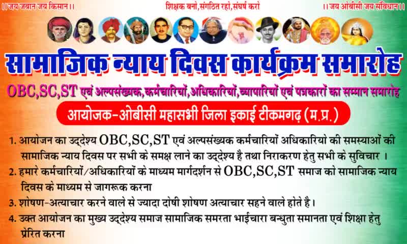 सामाजिक न्याय दिवस के अवसर पर आयोजित कार्यक्रम में सादर आमंत्रित हैं आप सभी। #स्थान_खरगापुर_श्री_द्वारिका_प्रसाद_यादव_महाविद्यालय
#ओबीसी_महासभा_टीकमगढ़