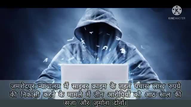 साइबर क्राइम के तहत तीन आरोपियों को आठ साल की सजा और जुर्माना दोनों। #jamshedpur #cybercrime #court #news_ #jsr #law