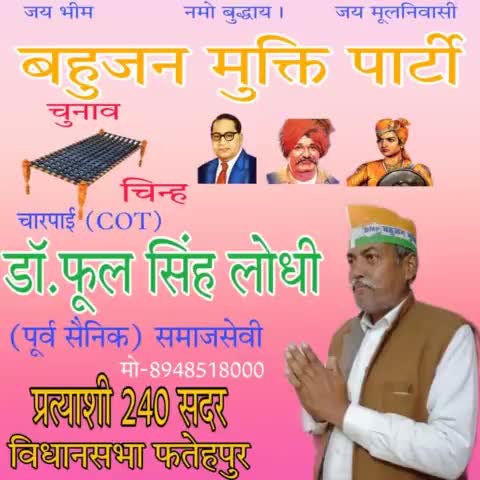 बटन दबेगा चरपाई का हिसाब मिलेगा पाई पाई का #विधानसभा240_फतेहपुर_सदर  डॉ फूलसिंह लोधी जी अपना अमूल्य वोट देकर विजयी बनाये