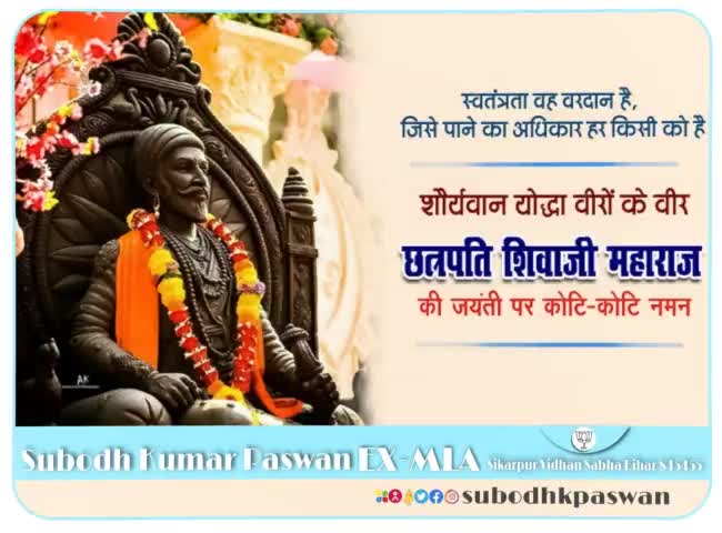 हिन्द स्वराज के संस्थापक परम प्रतापी योद्धा, अद्भुत साहस व शौर्य के प्रतीक, अदम्य साहसी, महान योद्धा मराठा सिरमोर छत्रपति शिवाजी महाराज की जयंती पर कोटि-कोटि नमन।
#shivajimaharaj 
#छत्रपति_शिवाजी_महाराज
