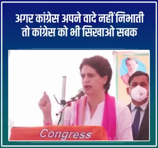 कांग्रेस पार्टी कह रही है कि विकास के आधार पर वोट दो, हम कह रहे हैं कि नेताओं को सबक सिखाओ।

हम कह रहे हैं कि अगर हमने भी वादे पूरे नहीं किए तो हमें भी सबक सिखाओ: श्रीमती #priyankagandhi
#कांग्रेस_आपके_द्वार