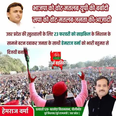 भाजपा को वोट का मतलब यूपी की बर्बादी
सपा को वोट का मतलब जनता की आजादी।
#UPWithSP #barkherawithhemraj