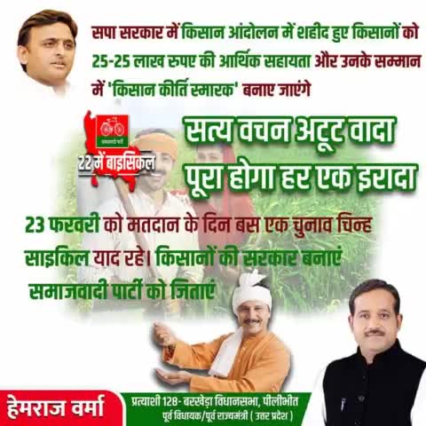 सत्य वचन अटूट वादा
पूरा होगा हर एक इरादा।
#UPWithAkhilesh #barkherawithhemraj