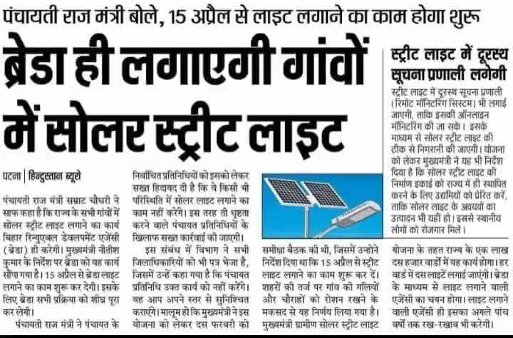 #पंचायत में अब होगी #रोशनी, अब #ब्रेडा ही लगाएगी #गांवों में #सोलर_स्टील_लाइट, #पंचायत#विकास