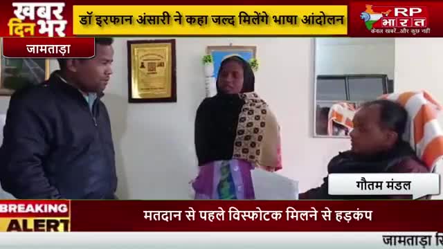 Jamtara: भाषा विवाद मे उलझना नहीं है 
विकास को आगे बढ़ाना है#publicappstar #pratigyapublicbharat 
#