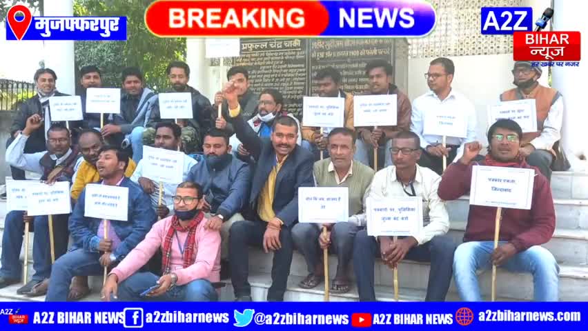#मुजफ्फरपुर में पत्रकारों ने निकाला आक्रोश मार्च, #SSP से की दारोगा पर कार्रवाई की मांग

#a2zbiharnewsmuzaffarpur