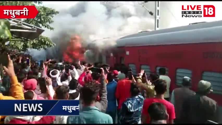 मधुबनी स्टेशन पर खड़ी स्वतंत्रता सेनानी एक्सप्रेस में लगी आग, देखिए Live Video
#Madhubani #Railwaystation #BurningTrain