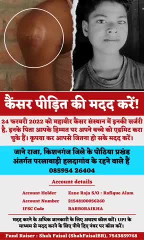 Cancer पीड़ित बच्चे को बचाने में मदद करें
#Donate
