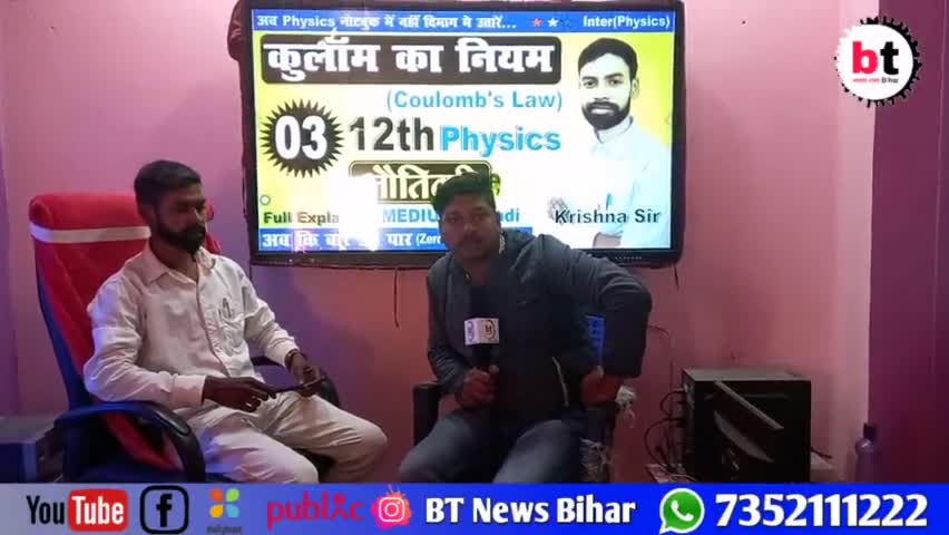 जाने कैसे पढ़ाते हैं फिजिक्स के टीचर कृष्णा सर ,#btnewsbihar