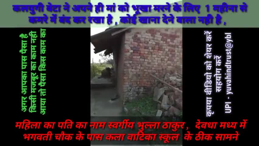 जयनगर: #बेटा ने अपने ही #मां को भूख से तड़पते मरने को मजबूर कर दिया घोर #कलयुग