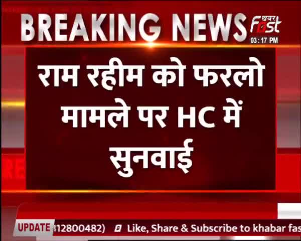 राम रहीम की फरलो को लेकर हाईकोर्ट में सुनवाई

#Khabarfast #News #gurmeetramrahim  #Haryana #newschannel