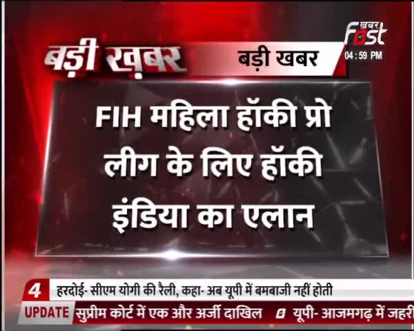 Women Asia Hockey Cup: भारतीय महिला हॉकी टीम का एलान, सविता को कमान
#Khabarfast #Hockey #Womenshockey #newschannel