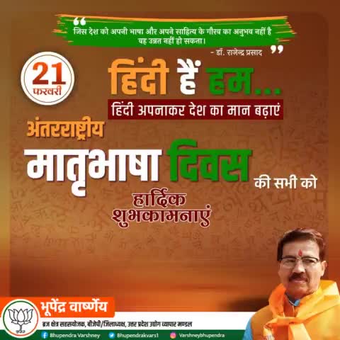 अंतरराष्ट्रीय मातृभाषा दिवस की आप सभी को हार्दिक शुभकामनाएं। हमें गर्व है कि मातृभाषा हमें राष्ट्रीयता से जोड़ती है और देश प्रेम की भावना उत्प्रेरित करती है।
#InternationalMotherLanguageDay