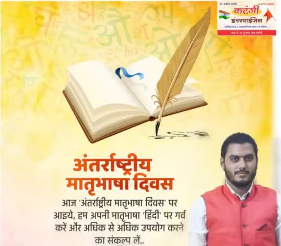 आज 'अंतर्राष्ट्रीय मातृभाषा दिवस' पर आइये, हम अपनी मातृभाषा 'हिंदी' पर गर्व करें और अधिक से अधिक उपयोग करने का संकल्प लें..
#InternationalMotherLanguageDay