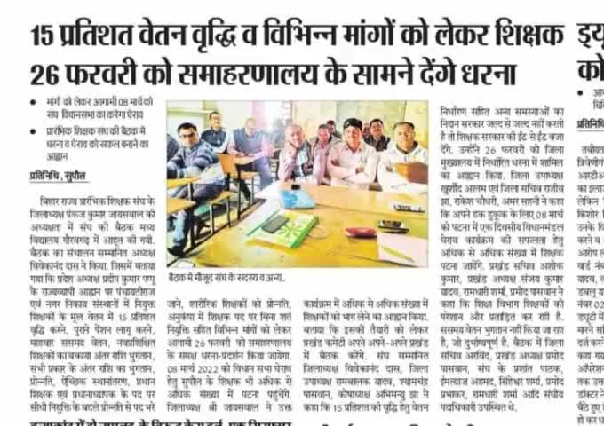 #सुपौल में 15% #वृद्धि एवम् अन्य मांगों के #मुद्दे पर #धरणा करने का निर्णय #अखबार में