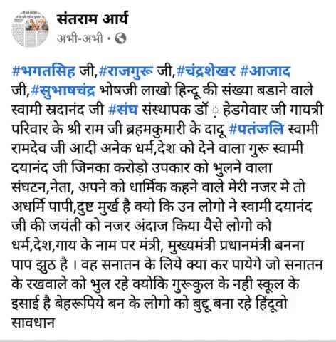 #देश ही नहीं#दुनिया को अनेक बड़े#महापुरुष देने वाले#गुरु के गुरू#स्वामी#दयानंद#सरस्वती जी की#जयंती पर उनको भुलना मतलब#सनातन#धर्म का अपमान करना यह#पाप किया,संकेत#भाजपा#संघ के#मोदी व अनेक#मुख्यमंत्री#मंत्रियों ने