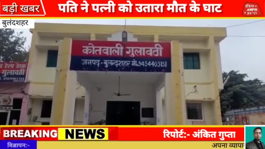 बुलंदशहर: आखिर क्यों पति ने पत्नी को उतारा मौत के घाट देखिए पूरी खबर को #ANPR