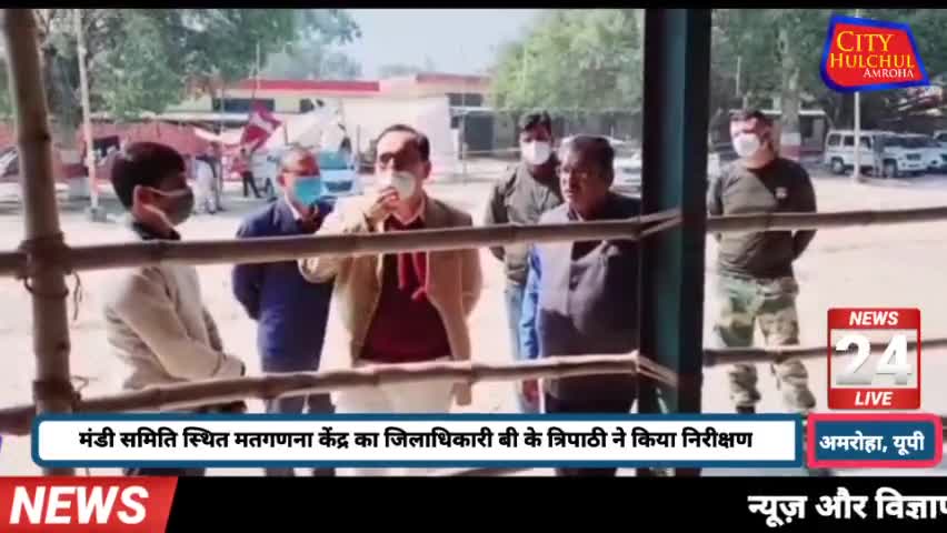 अमरोहा मतगणना केंद्र का जिलाधिकारी बी के त्रिपाठी ने किया निरीक्षण
#dmamroha