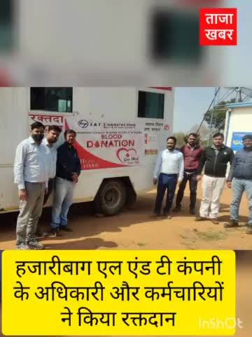 हजारीबाग- लार्सन एंड टूब्रो (L&T) कंपनी के कर्मचारी-अधिकारियों ने किया रक्तदान #Hazaribagh #blood_donation #L&T