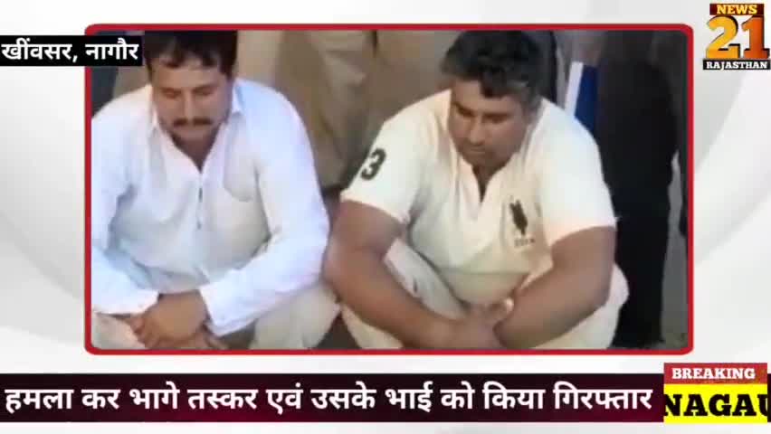 2 महीने पहले अपने तस्कर भाई को पुलिस से छुड़ाकर भागे आरोपी सहित, तस्कर को किया गिरफ्तार
#खींवसर #बाबुलाल_विश्नोई