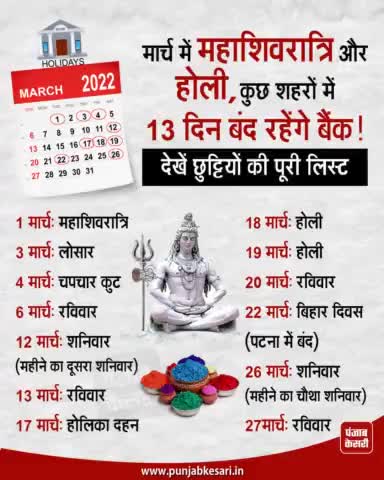 मार्च में महाशिवरात्रि और होली, कुछ शहरों में 13 दिन बंद रहेंगे बैंक!, देखें छुट्टियों की पूरी लिस्टः

#march