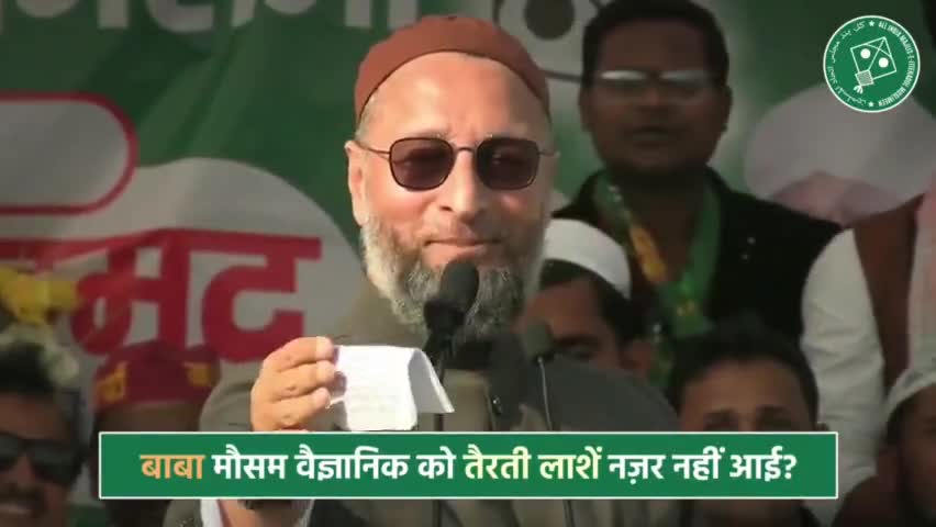 जब गंगा में लाशें तैर रही थी और पेपर लीक हुआ तब बाबा को गर्मी-सर्दी क्यों नज़र नहीं आई ? बाबा मौसम वैज्ञानिक बने घूम रहे हैं। - Barrister Asaduddin Owaisi

#AIMIM #UttarPradeshElections2022 #AsaduddinOwaisi #Owaisi #UPElections2022