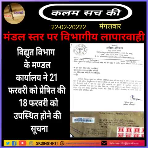 #विद्युत #विभाग के मण्डल कार्यालय ने 21 फरवरी को प्रेषित की 18 फरवरी को उपस्थित होने की #सूचना।