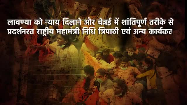 #JusticeForlavanya
#abvp_के_आंदोलन_से_घबराई_तमिलनाडु_सरकार 
ABVP की राष्ट्रीय महामंत्री सुश्री Nidhi Tripathi दीदी जी सहित अन्य सभी कार्यकर्ताओं को रिहा किया लावण्या को न्याय दिलाकर ही रहेगी
#JusticeForLavanya