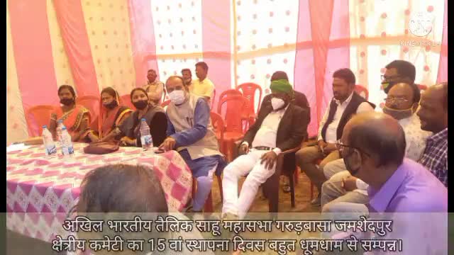 गोलमुरी-सह-जुगसलाई: अखिल भारतीय तैलिक साहू महासभा गरुड़बासा जमशेदपुर क्षेत्रीय कमेटी का 15 वां स्थापना दिवस बहुत धूमधाम से सम्पन्न। #jsr