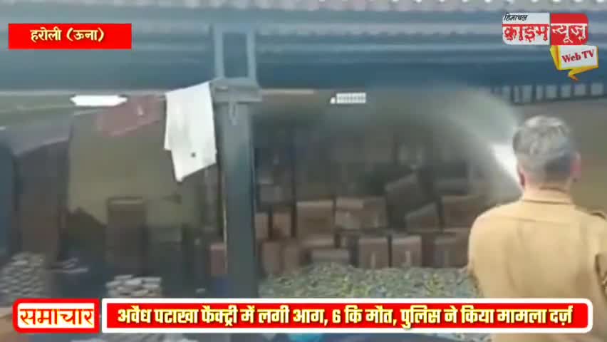 शिमला शहरी: una:अवैध पटाखा फैक्ट्री में लगी आग, 6 कि मौत, पुलिस ने किया मामला दर्ज़ #himachalcrimenews #himachalnews #una