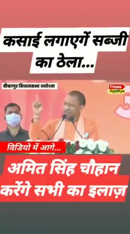 #बीकापुर में #योगी जी कहिन: कसाई लगाएगें सब्जी का ठेला, डॉ Amit Singh Chauhan करेंगें सबका ईलाज...