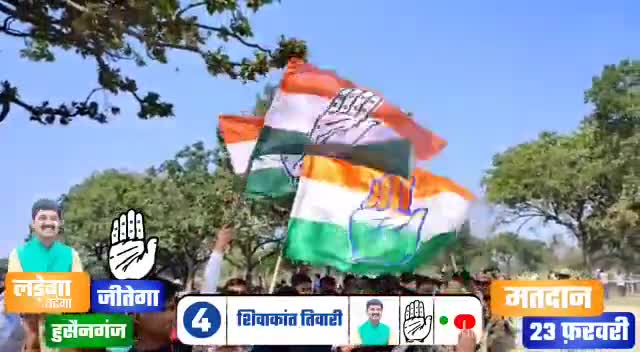 #आ_रही_है_कांग्रेस 
#हुसैनगंज #विधानसभा 
#लड़ेंगे #जीतेंगे
 शिवाकांत तिवारी  242 #विधानसभा #हुसैनगंज