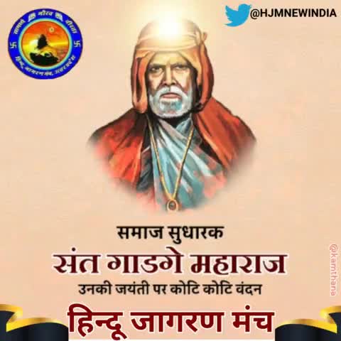 समाज सुधारक #संत_गाडगे_महाराज जी की #जयंती पर कोटि कोटि नमन।
#Sant_Gadge_Maharaj 
#जगमगाता_यूपी
#हिन्दू_जागरण_मंच https://t.co/dkQDrt5i6I