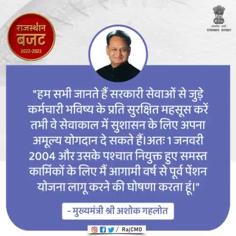 सरकारी सेवाओं से जुड़े कार्मिकों के हित में महत्वपूर्ण घोषणा। #RajasthanBudget2022