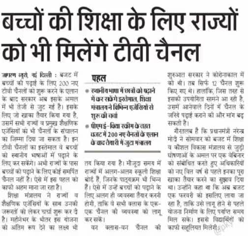 #बच्चों की #शिक्षा के लिए #राज्यों को भी मिलेंगे #टीवी_चैनल! #न्यू_बजट #शिक्षा
